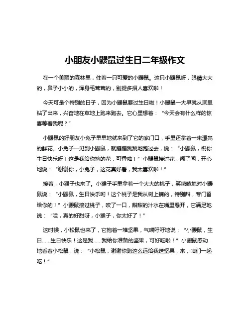 小朋友小鼹鼠过生日二年级作文