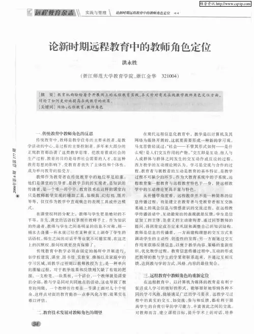 论新时期远程教育中的教师角色定位
