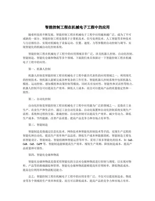 智能控制工程在机械电子工程中的应用