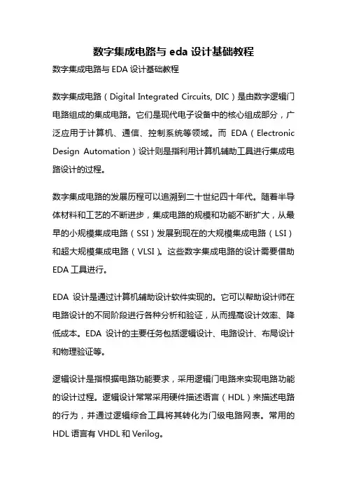 数字集成电路与eda设计基础教程
