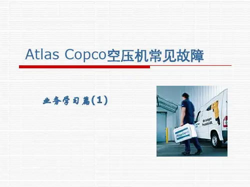 阿特拉斯Atlas-Copco空压机常见故障排除
