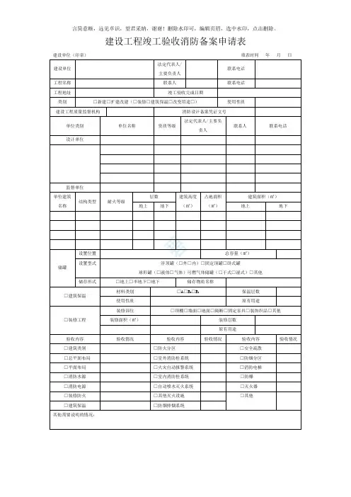 建设工程竣工验收消防备案申请表