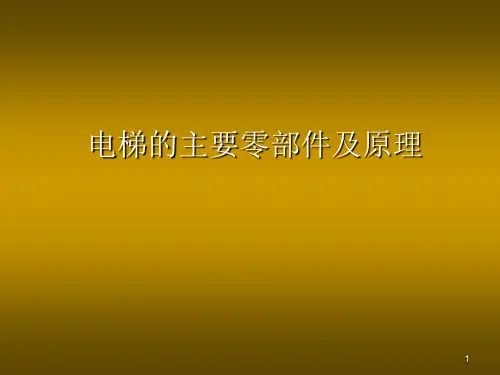 电梯的主要零部件及原理ppt课件