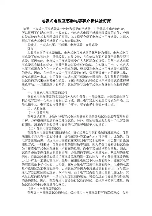 电容式电压互感器电容和介损试验初探