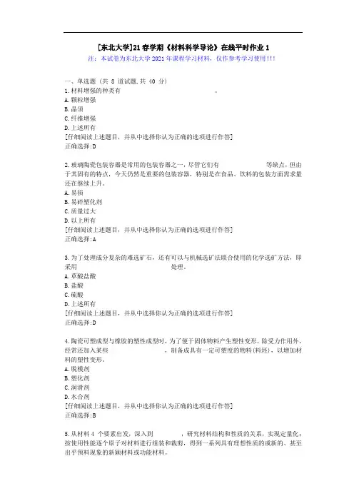 [东北大学]21春学期《材料科学导论》在线平时作业1辅导学习资料