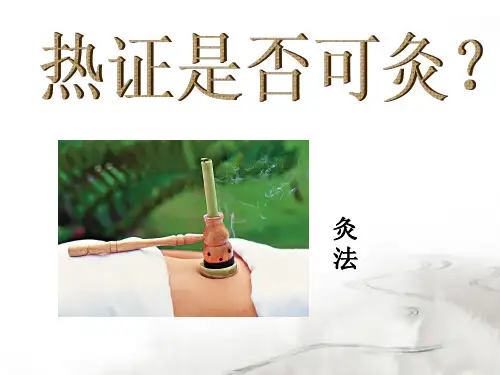 热病可灸