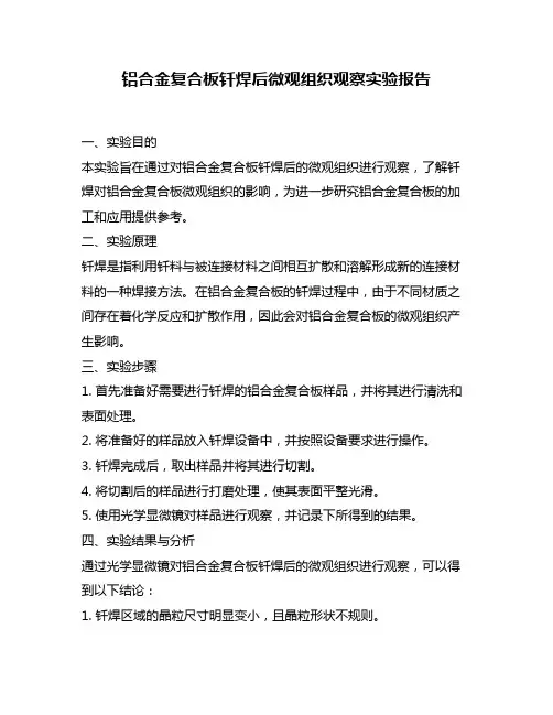 铝合金复合板钎焊后微观组织观察实验报告