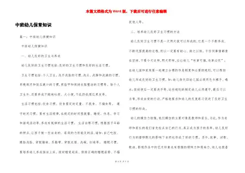中班幼儿保育知识