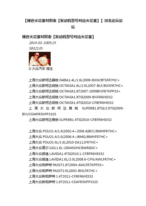 【博世火花塞对照表【发动机型号对应火花塞】】河北论坛论坛
