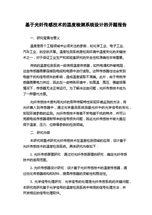 基于光纤传感技术的温度检测系统设计的开题报告