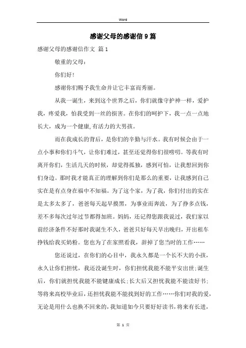 感谢父母的感谢信9篇
