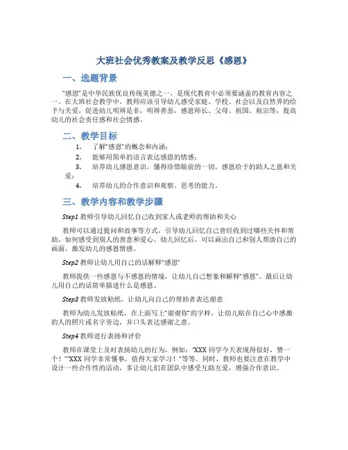 大班社会优秀教案及教学反思《感恩》