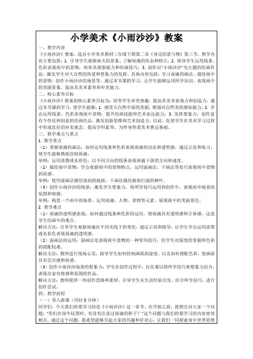 小学美术《小雨沙沙》教案