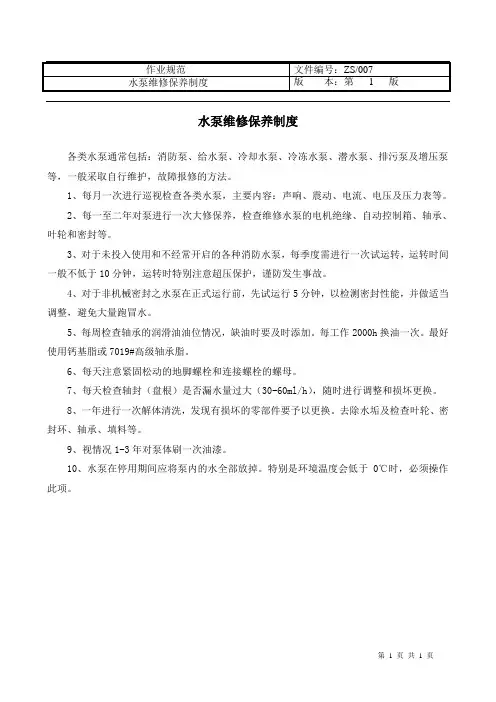水泵维修保养制度
