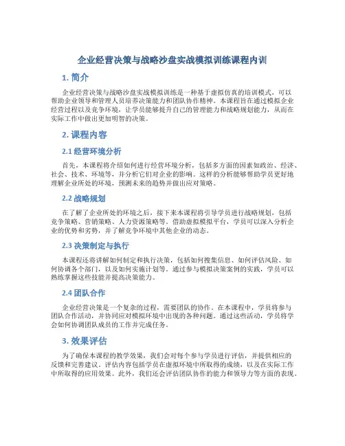 企业经营决策与战略沙盘实战模拟训练课程内训