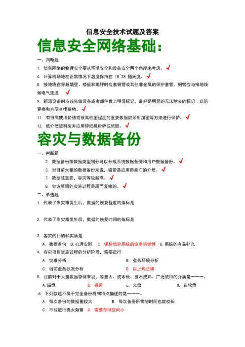 信息安全技术试题答案全面