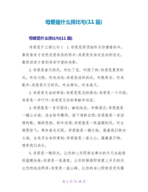母爱是什么排比句(11篇)