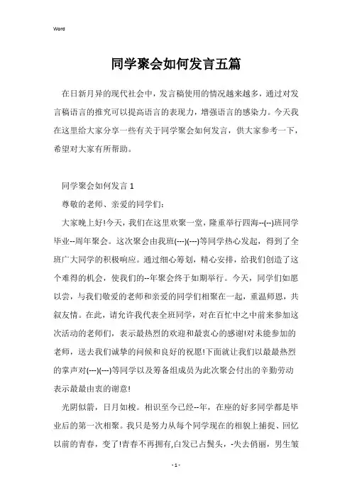 同学聚会如何发言五篇