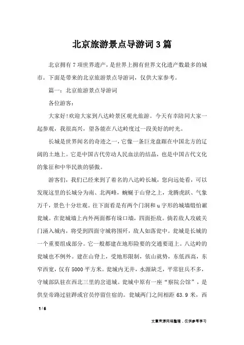 北京旅游景点导游词3篇_导游词