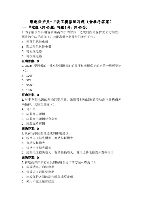 继电保护员-中级工模拟练习题(含参考答案)
