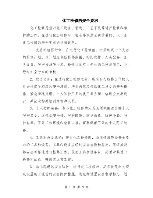 化工检修的安全要求