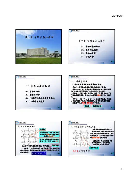 1-半导体基础知识-v5.ppt [兼容模式]