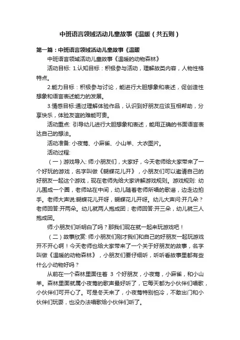 中班语言领域活动儿童故事《温暖（共五则）