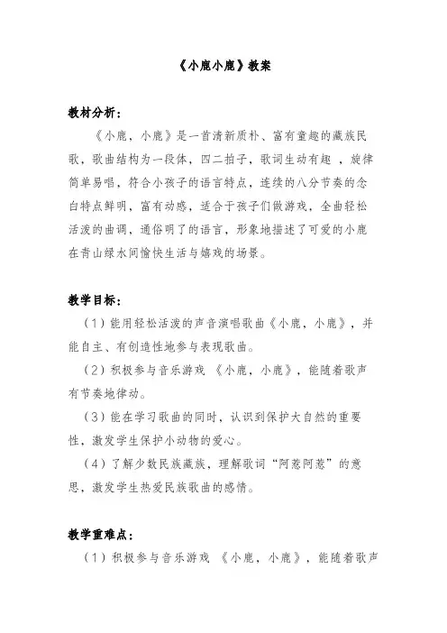 《小鹿,小鹿》教案 2024-2025学年湘艺版一年级音乐上册