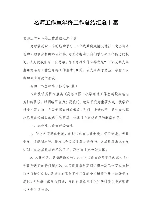 名师工作室年终工作总结汇总十篇