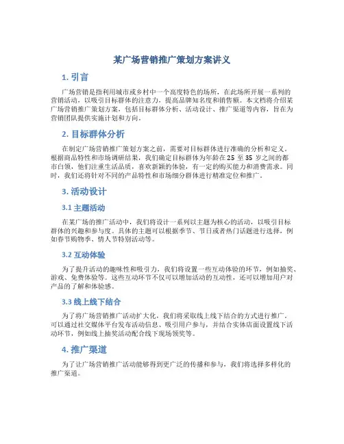 某广场营销推广策划方案讲义