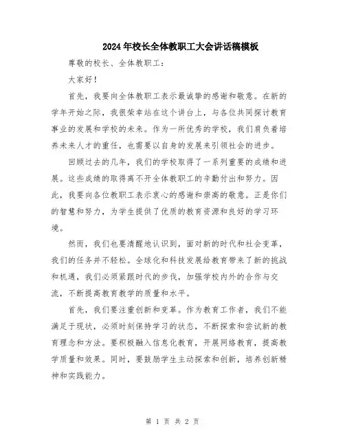 2024年校长全体教职工大会讲话稿模板
