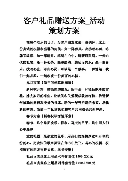 客户礼品赠送方案_活动策划方案