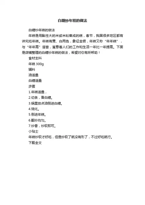 白糖炒年糕的做法