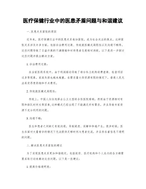 医疗保健行业中的医患矛盾问题与和谐建议