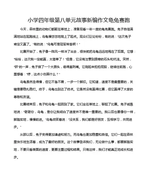 小学四年级第八单元故事新编作文龟兔赛跑