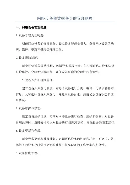网络设备和数据备份的管理制度