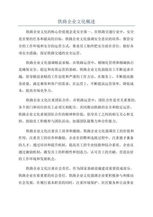 铁路企业文化概述