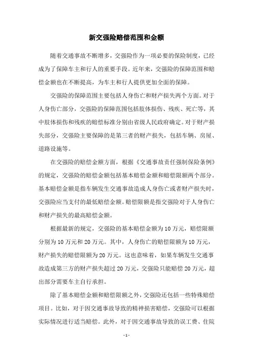 新交强险赔偿范围和金额