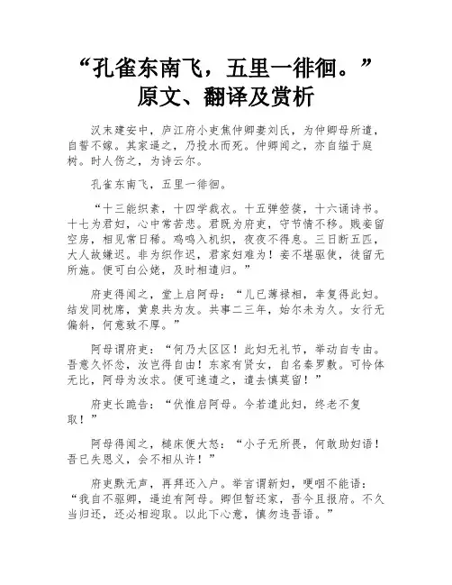 “孔雀东南飞,五里一徘徊。”原文、翻译及赏析
