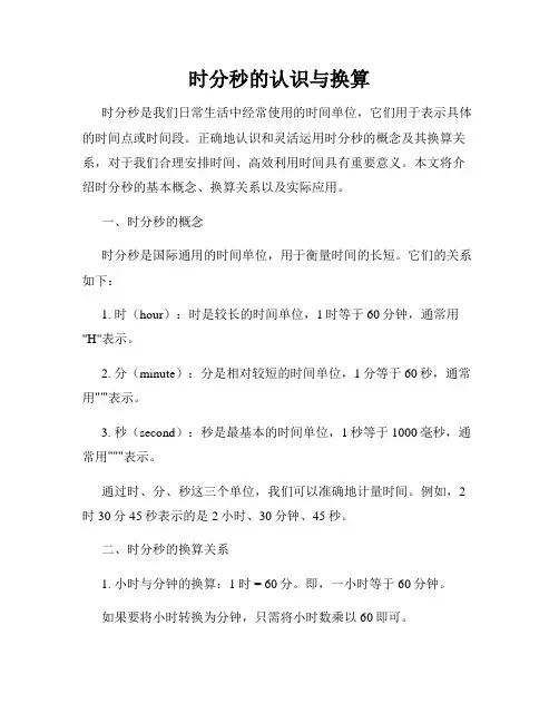时分秒的认识与换算