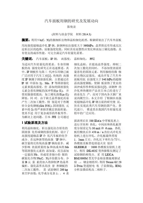 汽车面板用钢的研究及发展动向