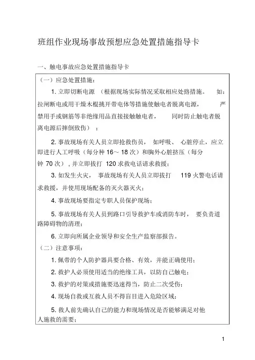 班组作业现场事故预想应急处置措施指导卡