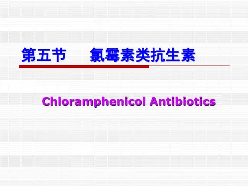 氯霉素类