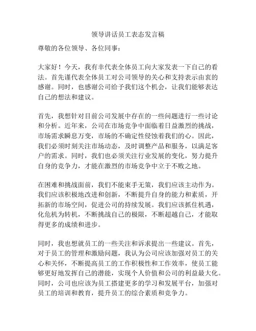 领导讲话员工表态发言稿