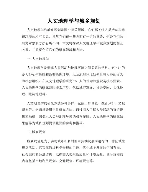 人文地理学与城乡规划