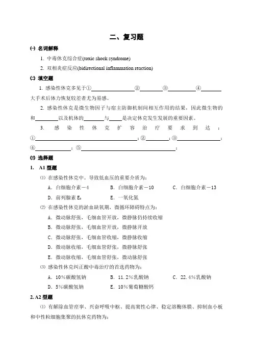 复习题_第五章_05-14-感染性休克
