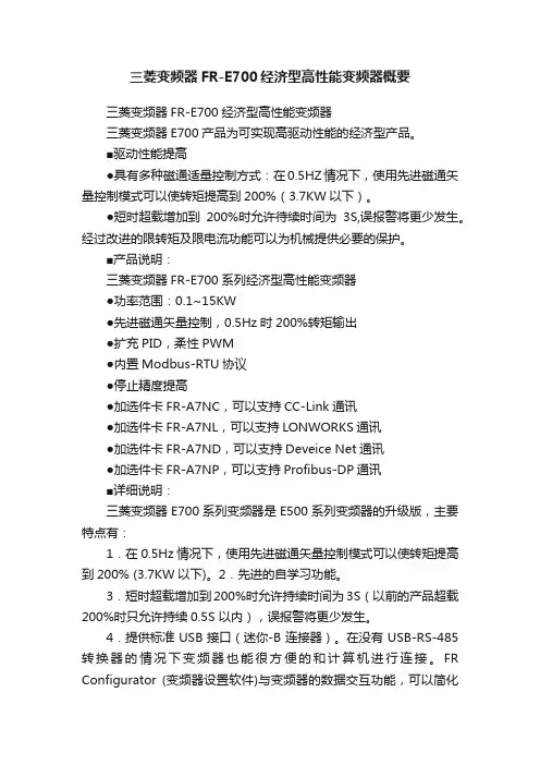 三菱变频器FR-E700经济型高性能变频器概要