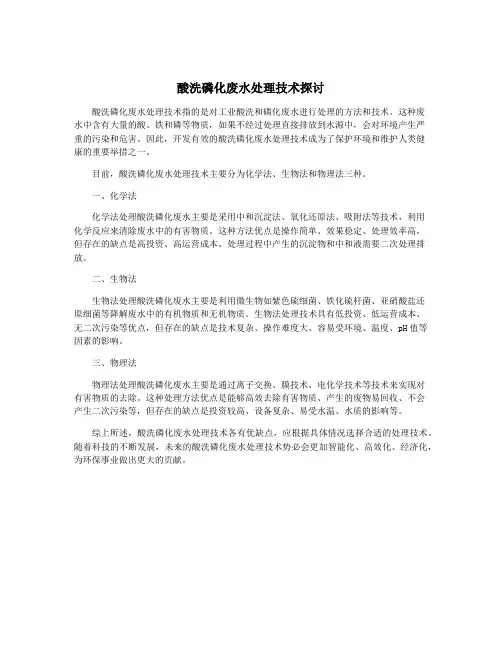 酸洗磷化废水处理技术探讨
