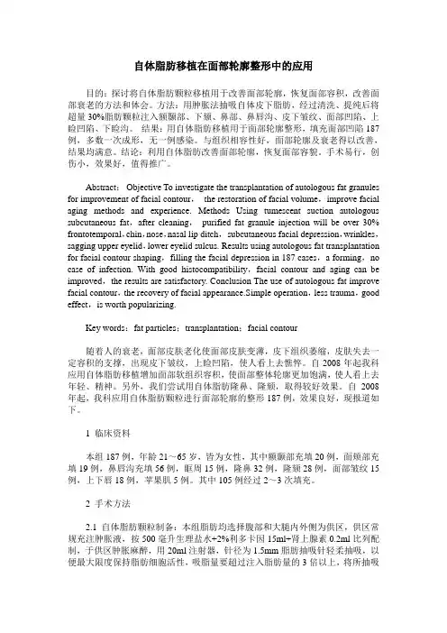 自体脂肪移植在面部轮廓整形中的应用