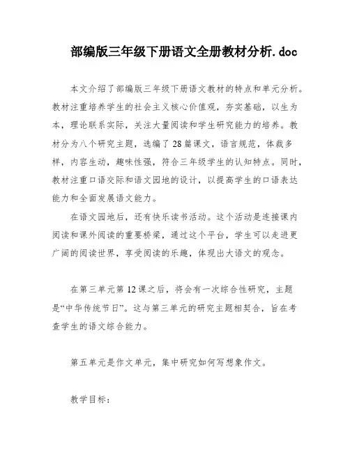 部编版三年级下册语文全册教材分析